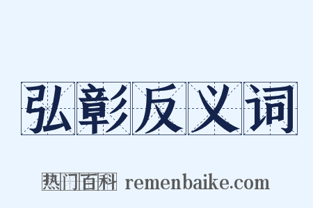 弘彰反义词是什么意思的图片